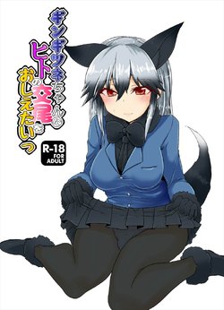 (Japariket 3) [Caution (Eitaisa)] Gingitsune-chan ni Hito no Koubi o Oshietai (Kemono Friends)