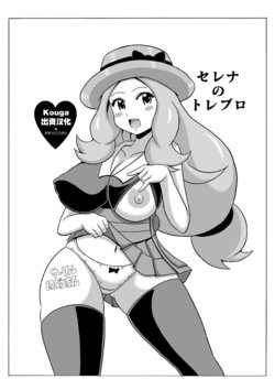 (C86) [Haguruman (Koutarosu)] Serena no TraPro (Pokémon) [Chinese] [Kouga×新桥月白日语社]