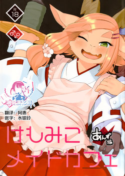 (Kansai! Kemoket 8) [Kannagi Teahouse Nishiten (Marshmallow)] Kemomiko Maid Cafe Anzu Hen [Chinese] [瑞树汉化组]