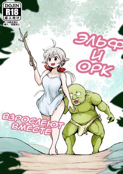 [Mugihoho (Muigyuu)] Elf to Orc no Otoshigoro | Эльф и орк взрослеют вместе [Russian] [﻿Teera451]