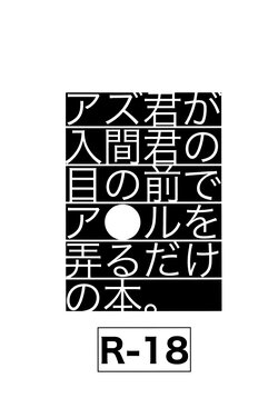 [Soborodonburi (Yuki Tarou)] Azu-kun ga Iruma-kun no menomaede a●ru o ijiru dake no hon (Mairimashita! Iruma-kun)