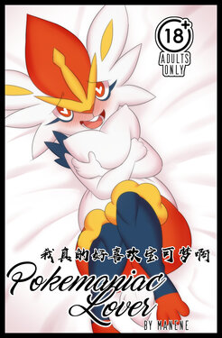 [Manene] Pokemaniac Lover (Pokémon)《真的好喜欢宝可梦啊!》 [Chinese]