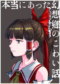 [Ponpon-Black (Iroiro Yaru Hito)] Hontou ni Atta Gensoukyou no Kowai Hanashi (Touhou Project) [Digital]