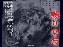 [Nyoninka Kenkyuujo (milda7)] Kaigi Tsukue no Uede Naburare Nagara Inran Nyotai ni Kaizou Sareta Salaryman [Chinese]