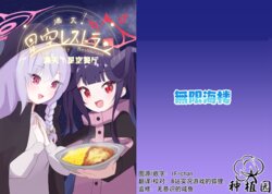 [Mugen Kairou (Mugen Marine)] Manten! Hoshizora Restaurant | 满天！星空餐厅 (Blue Archive) [Chinese] [种植园汉化] [Digital]