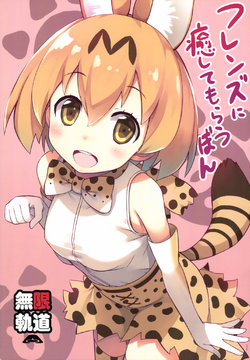 (COMIC1☆11) [Mugenkidou A (Tomose Shunsaku)] Friends ni Iyasite Morau Bon (Kemono Friends)