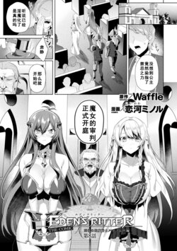 [Koikawa Minoru] Eden's Ritter - Inetsu no Seima Kishi Lucifer Hen THE COMIC Ch. 8 (Kukkoro Heroines Vol. 21) [Chinese] [如月響子汉化组] [Digital]