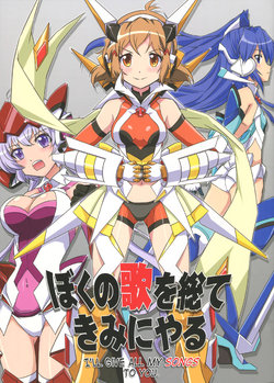 (C88) [Tougall Kai (Kairakuen Umeka)] Boku no Uta o Subete Kimi ni yaru | I’ll Give All My Songs to You (Senki Zesshou Symphogear) [English] [GH]