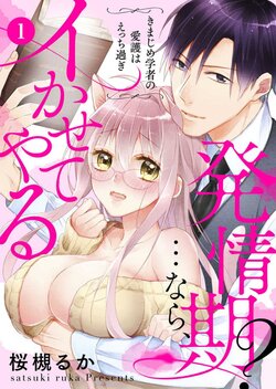 [Satsuki Ruka] Hatsujouki? ... Nara, Ikasete Yaru ~Kimajime Gakusha no Aigo wa Ecchi Sugi~ 1-3