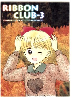 (C47) [Studio Mayhare (Mayhare)] RIBBON CLUB-3 (Hime-chan's Ribbon)