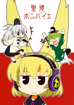 (Reitaisai 9) [Akousoku Engine (Azumi Haruhito)] Shoutoku Bombaye (Touhou Project)