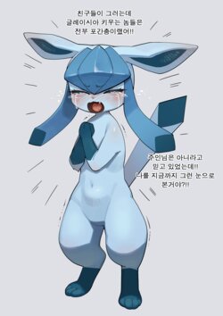 [Gudl] Glaceon (Pokémon) [Korean] [Decensored]