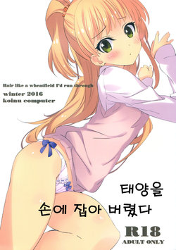 (SC2016 Winter) [koinu computer (Motoyon)] Taiyou o Tsukandeshimatta - Hair Like a Wheatfield I'd Run Through | 태양을 손에 잡아 버렸다 (THE IDOLM@STER CINDERELLA GIRLS) [Korean]