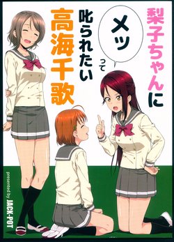 (Bokura no Love Live! 16) [JACK-POT (Jyura)] Riko-chan ni Mette Shikararetai Takami Chika (Love Live! Sunshine!!)