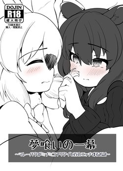 [Dull Zodesadehai (Dull)] Yumekui no Ichimaku - Malayan Tapir Ga Southern Tamandua to Yuri Eccho to Yuri Ecchi Suru Ohanashi (Kemono Friends) [Digital]