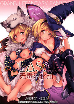 (C90) [*Cherish* (Nishimura Nike)] CLASS.IV (Granblue Fantasy) [Chinese] [无毒汉化组]