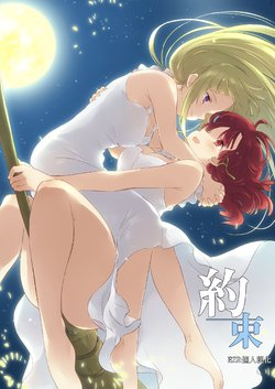 (C92) [Pachypodium (Asoka)] Yakusoku | 約定 (Shuumatsu no Izetta) [Chinese] [EZR個人漢化]