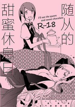 [Niratama (Sekihara, Hiroto)] Juusha no Amai Seikatsu - I'll eat the queen and sweet chocolate  | 随从的甜蜜休息日 [Chinese] [透明声彩汉化组] [Digital]