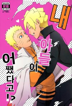 (SPARK11) [Yaoya (Tometo)] Ore no Musuko ga Nani datte!? | 내 아들이 어쨌다고!? (Boruto) [Korean]