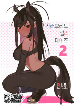 [Beicon (Beijuu)] Thoroughbred Early Days 2 | 서러브레드 얼리 데이즈 2 (Kemono Friends) [Korean] [Digital]