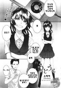 [Sumiya] Utouto (COMIC Kairakuten 2011-10) [Korean] [모에칸]