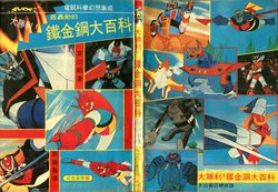 [大山書店] 大勝利！鐵金鋼大百科 Victory! Super Robot Encyclopedia