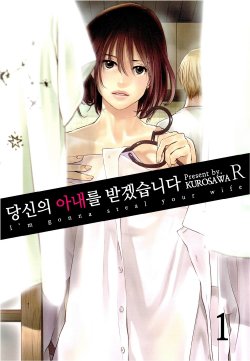 (Angel Comics) [Kurosawa R]  Anata no Oku-san Moraimasu (korean)