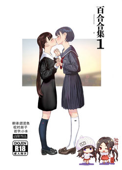 [Engawa Shinwa (Hiramedousa)] Josei Douseiai Matome 1 | 百合合集1  [Chinese] [脸肿汉化组] [Digital]