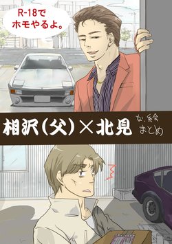 [siro] [Wangan R-18] Aizawa Kouichi × Kitami Jun Tsume Awase