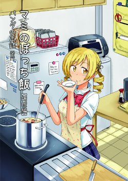 (C86) [KA-9] Mami no Botchi Meshi Chori-hen (Puella Magi Madoka Magica)