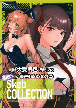 (C99) [SKK (Syoukaki)] SKK's Skeb COLLECTION (Girls' Frontline)[Chinese]