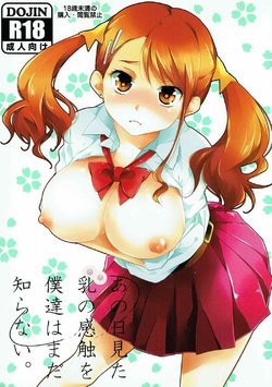 (C80) [Meromero Melon (Peke)] Ano Hi Mita Chichi no Kanshoku o Bokutachi wa Mada Shiranai. (Ano Hi Mita Hana no Namae wo Bokutachi wa Mada Shiranai.)