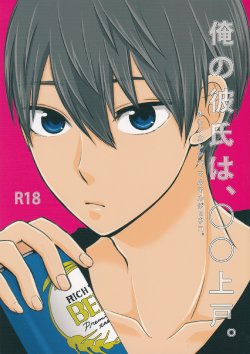 (HaruCC20) (Nezumi-ya (Mouse)] Ore no Kareshi wa, ○○ Jougo. (Free!)