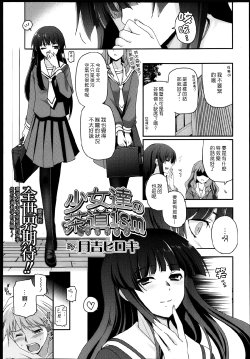 [Tsukiyoshi Hiroki] Shoujotachi no Sadoism Ch. 5 (COMIC LO 2013-05 ) [Chinese][漢化組漢化組xFoxglove]