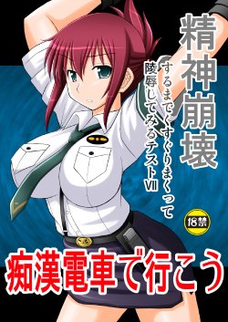 [Asanoya (Kittsu)] Seishin Houkai Suru made Kusuguri Makutte Ryoujoku shite Miru Test VII Chikan Densha de Ikou (Rail Wars!) [Digital]