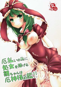 (C82) [Yaburi Dokoro (Hakano Shinshi)] Yakuharai no Tame ni Shojo o Sasageru Hina-chan wa Yakujin-sama no Kagami!! (Touhou Project)