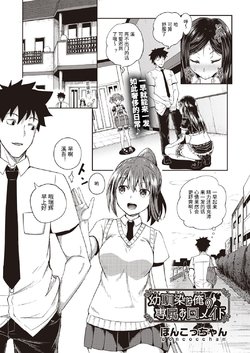 [Poncocchan] Osananajimi wa Ore no Senzoku Okuchi Maid (COMIC AUN 2020-10) [Chinese] [Digital]