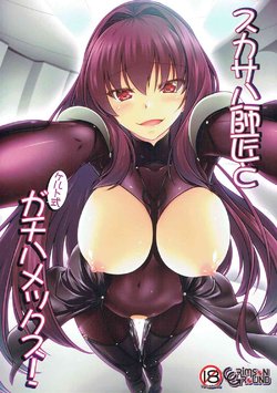 (C92) [CRIMSON GROUND (Miyashiro Sousuke)] Scathach Shishou to Celt Shiki Gachihamex! (Fate/Grand Order) [English] [desudesu]