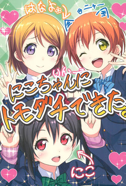 (C86) [refresh★star (Harunabe)] Nico-chan ni Tomodachi Dekita. | Nico-chan Has Made Friends. (Love Live!) [English] [WindyFall Scanlations]