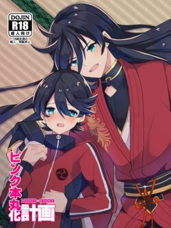 [Ahiru no Ga-ko (Ahiru)] Pink Honmaru-ka Keikaku (Touken Ranbu) [Digital]