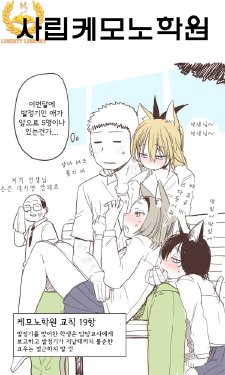 [Kireina Mochi] Shiritsu Kemono Gakuen | 사립케모노학원 [Korean] [Liberty Library] [Decensored]