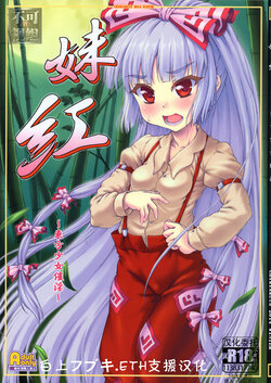 (C87) [Chiriakuta (Yaburebouki Akuta)] Mokou ~Touhou Shoujo Saiin~ (Touhou Project) [Chinese] [白上フブキ.eth×真不可视汉化组]