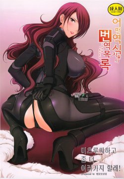 (C86) [Kemokomoya (Komori Kei)] Mitsuru-san to Motto Iroiro Suru! | 미츠루씨하고 좀 더 여러가지 할래! (Persona 3) [Korean] [Team Index]