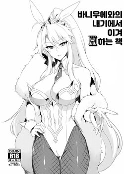 [Puu no Puupuupuu (Puuzaki Puuna)] Bunnyue to no Kake ni Katte H Suru Hon | 바니우에와의 내기에서 이겨 H하는 책 (Fate/Grand Order) [Korean] [Digital]