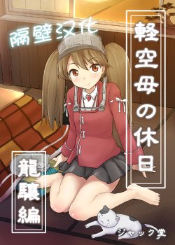 (Houraigekisen! Yo-i! 4Senme) [Jack Dou (Jack)] Keikuubo no Kyuujitsu Ryuujou Hen (Kantai Collection -KanColle-) [Chinese] [隔壁汉化组]