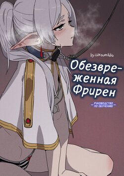 [LUXsumildo] Chagjeong-ui Frieren -Jogyopyeon- | Обезвреженная Фрирен -Руководство по обучению- (Sousou no Frieren) [Russian] [minusmen] [Decensored]