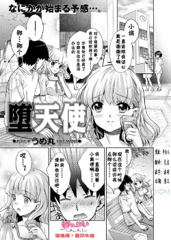 [Umemaru] Datenshi (COMIC Masyo 2011-08) [Chinese] [流浪猫・里汉化组]