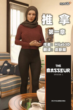 [Hijab3D] Masseur EP1【皮断腿个人汉化】