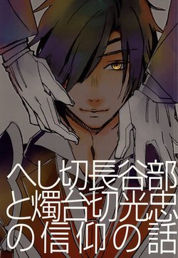 [Kyomu Ryoku (Ranbu)] Heshikiri Hasebe to Shokudaikiri Mitsutada no Shinkou no Hanashi (Touken Ranbu)