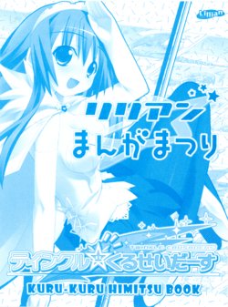 [Lillian] Twinkle☆Crusaders Kurukuru Secret Booklet -Lilliam Manga Festival- (2008summer) [Kannagi rei･Hakozaki akira]